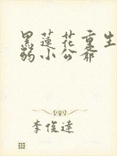 黑莲花重生和病弱小公爷