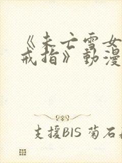 《未亡雪女诅咒戒指》动漫免费观看