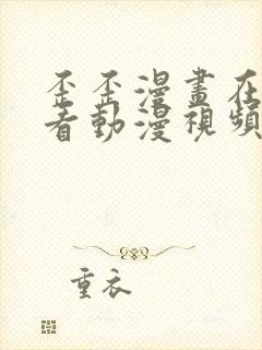 歪歪漫画在线观看动漫视频