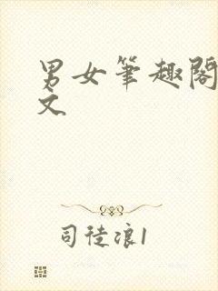 男女笔趣阁高干文