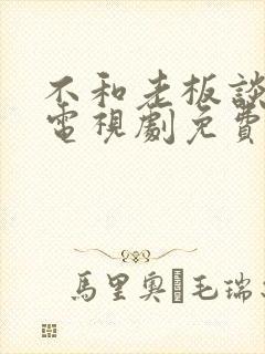 不和老板谈恋爱电视剧免费播放