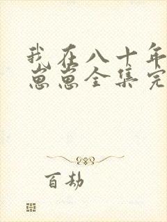 我在八十年代养崽崽全集完整版免费观看