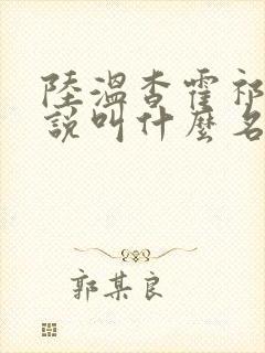 陆温杳霍祁钺小说叫什么名字