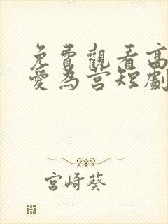 免费观看高清以爱为营短剧