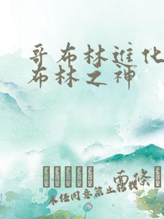 哥布林进化成哥布林之神