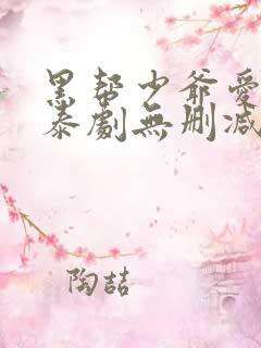 黑帮少爷爱上我泰剧无删减版