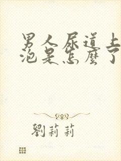 男人尿道上长水泡是怎么了