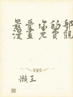 最爱你的那十年漫画免费观看全集