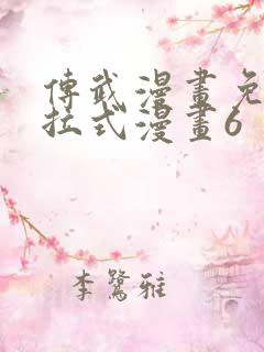 传武漫画免费下拉式漫画6