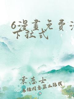 6漫画免费漫画下拉式