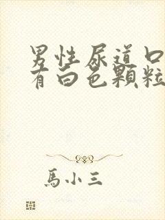 男性尿道口红肿有白色颗粒