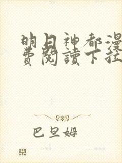 明日神都漫画免费阅读下拉式六漫画