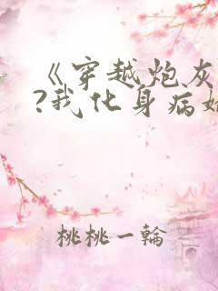 《穿越炮灰反派?我化身病娇萝莉》