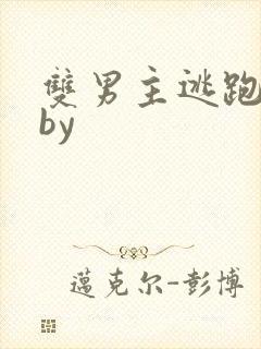 双男主逃跑囚禁by