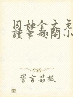 囚她全文免费阅读笔趣阁小说无弹窗