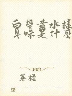 白带黄水样有腥臭味是什么原因