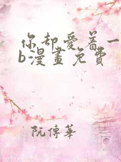 你却爱着一个sb漫画免费