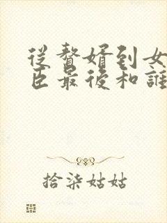 从赘婿到女帝宠臣最后和谁在一起