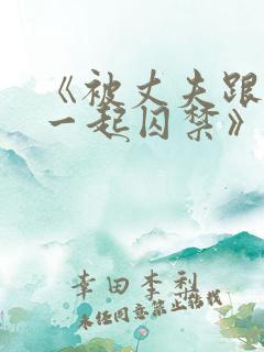 《被丈夫跟情敌一起囚禁》