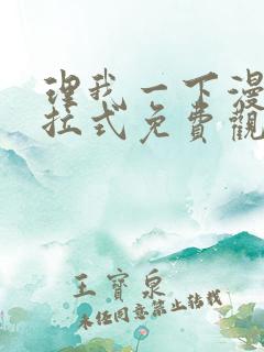 理我一下漫画下拉式免费观看