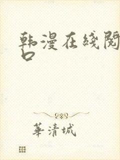 韩漫在线阅读入口