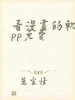 看漫画的软件app免费