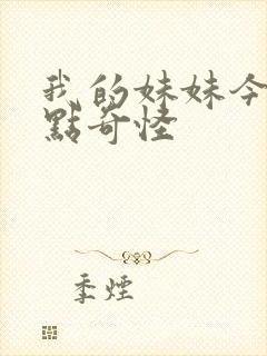 我的妹妹今天有点奇怪