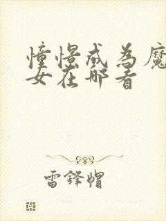 憧憬成为魔法少女在哪看