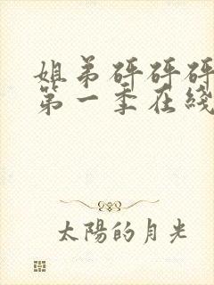 姐弟砰砰砰动漫第一季在线看动漫免费