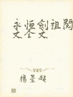 永恒剑祖阅读全文全文