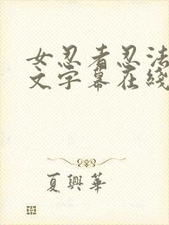 女忍者忍法帖中文字幕在线观看完整免费版