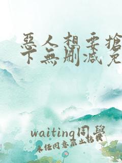 恶人想要抢救一下无删减免费阅读漫画