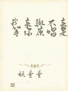 我来与不来都在等你原唱是谁