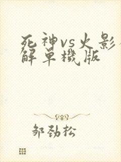 死神vs火影破解单机版