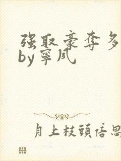 强取豪夺多年后by宁夙