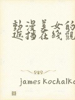 动漫美女的胸无遮挡在线观看