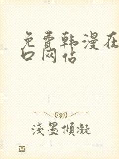 免费韩漫在线入口网站