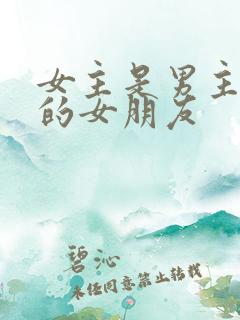 女主是男主兄弟的女朋友