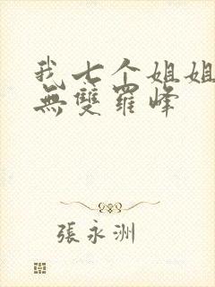 我七个姐姐绝世无双罗峰