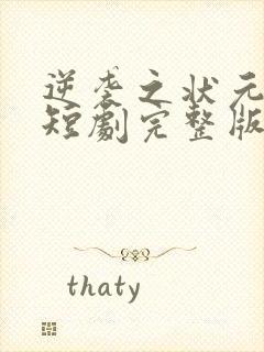 逆袭之状元回乡短剧完整版哪里试看