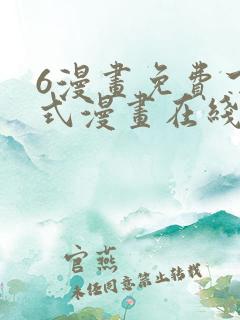 6漫画免费下拉式漫画在线