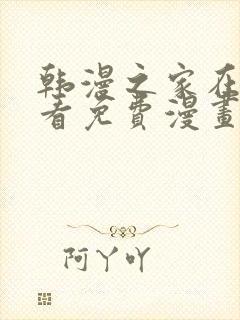 韩漫之家在线观看免费漫画