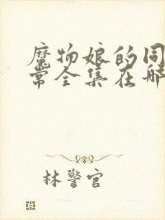 魔物娘的同居日常全集在哪看