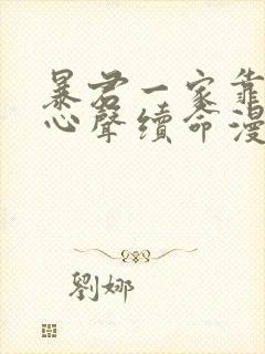 暴君一家靠听她心声续命漫画免费全集