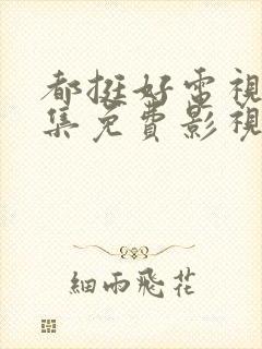 都挺好电视剧全集免费影视大全