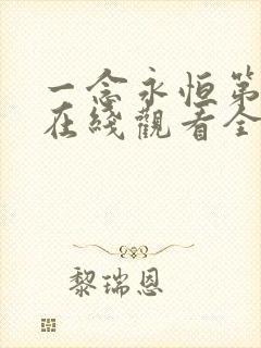 一念永恒第三集在线观看全集免费播放