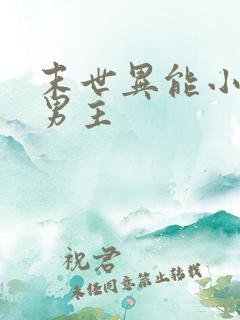 末世异能小说双男主