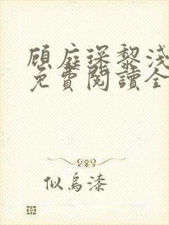 顾庭琛黎浅小说免费阅读全文