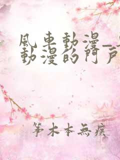 风车动漫_专注动漫的门户