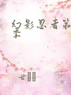 幻影忍者第十二季